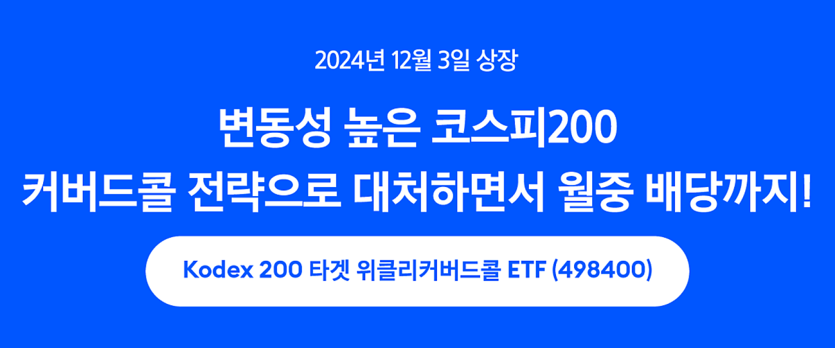 변동성 높은 코스피200, 커버드콜 전략으로 대처하면서 월중 배당까지! | FunETF