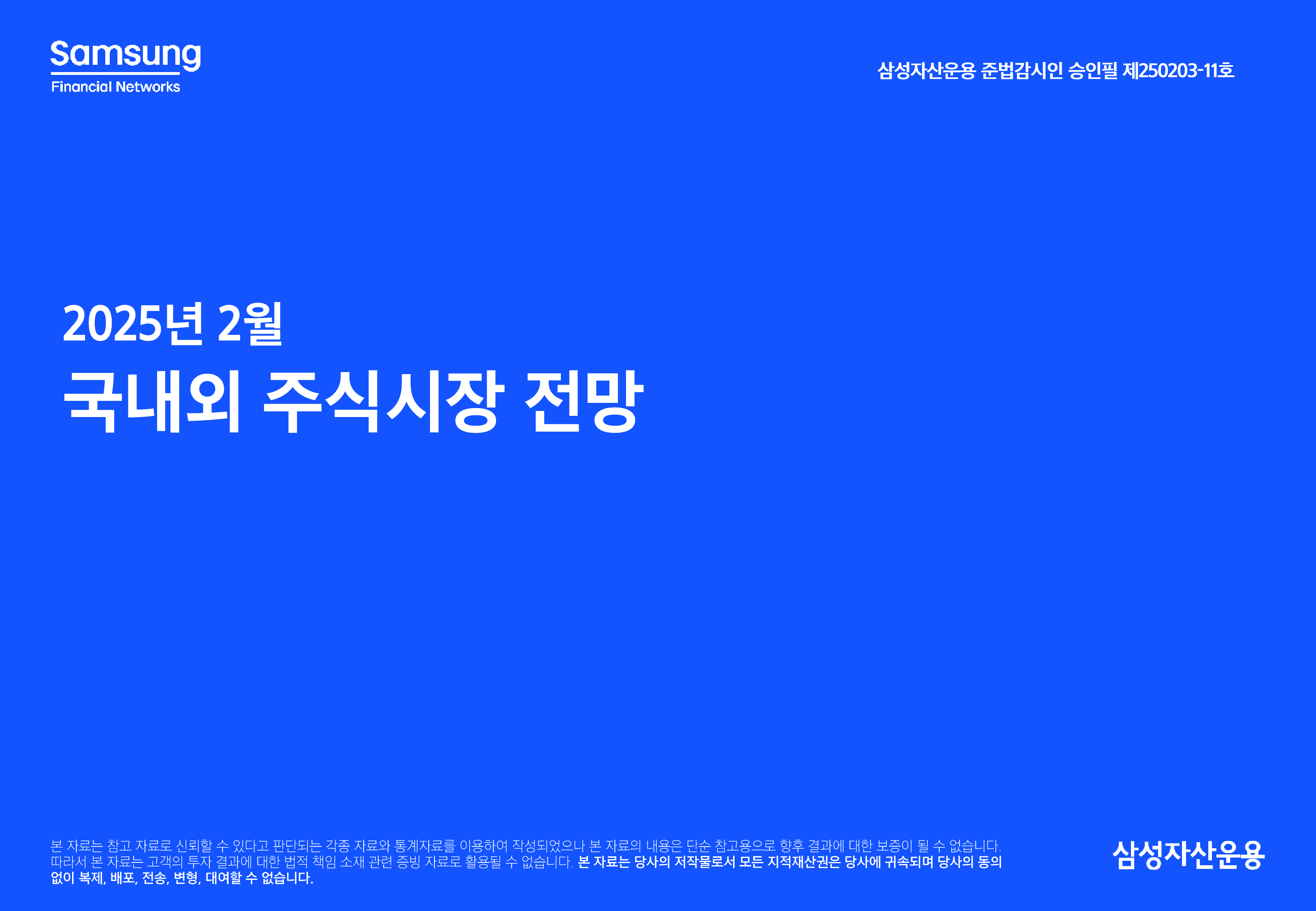 2025년 2월 국내외 주식시장 전망 | FunETF